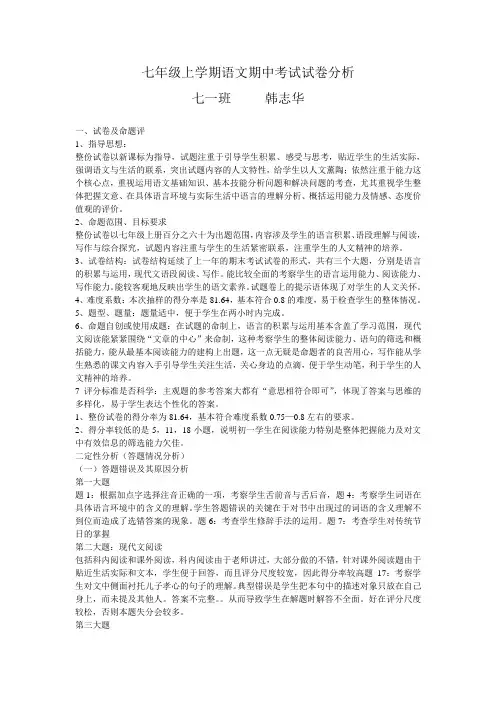 七年级上学期语文期中考试试卷分析