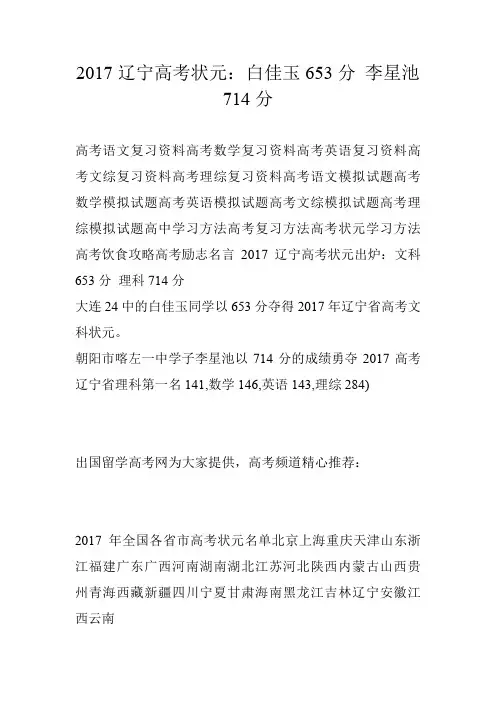 2017辽宁高考状元：白佳玉653分 李星池714分