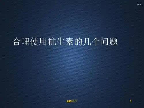 合理使用抗生素  ppt课件