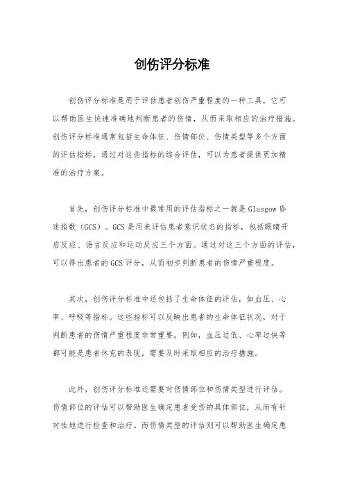 创伤评分标准