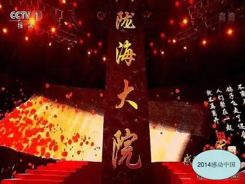 2014感动中国