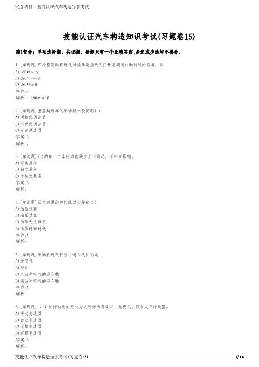 技能认证汽车构造知识考试(习题卷15)