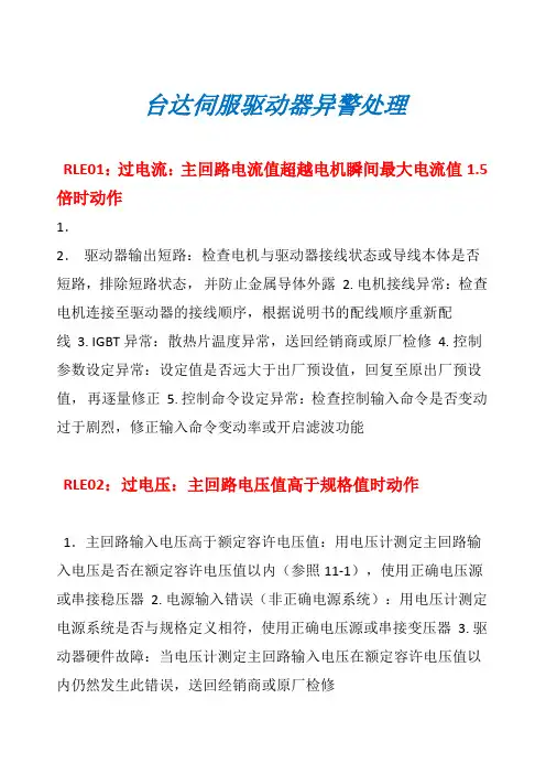 台达伺服报警查询