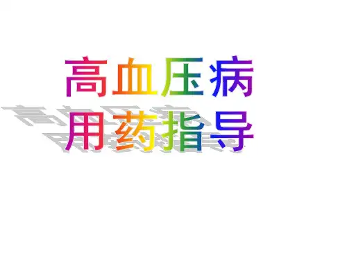 高血压病的用药指导ppt课件