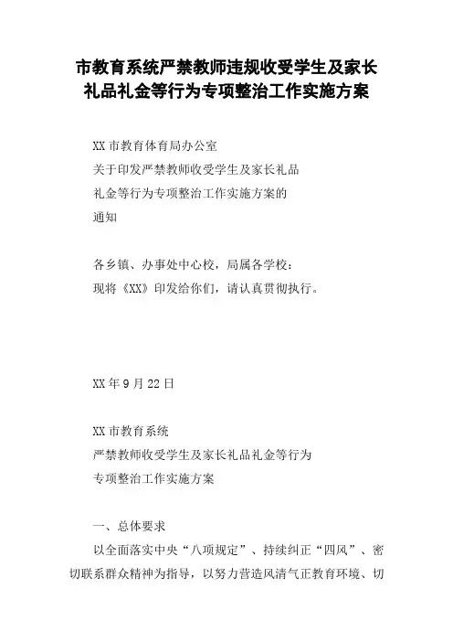 市教育系统严禁教师违规收受学生及家长礼品礼金等行为专项整治工作实施方案