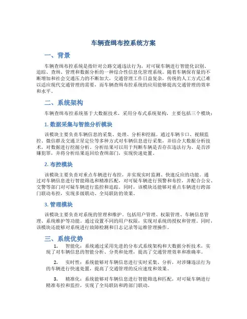 车辆查缉布控系统方案