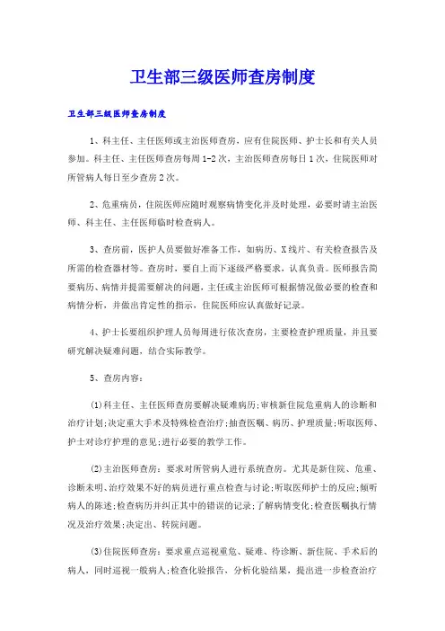 卫生部三级医师查房制度
