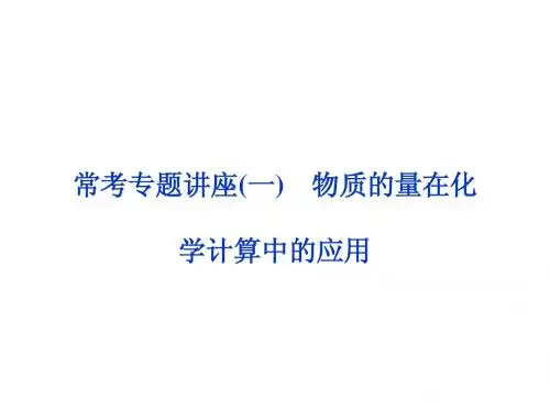 2014届高考一轮复习备考课件(新课标通用)常考专题讲座(一)物质的量在化学计算中的应用