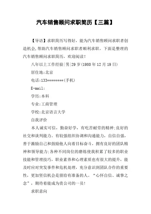 汽车销售顾问求职简历【三篇】