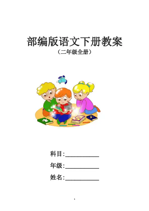 2018年部编版小学二年级语文下册全册教案(附全册教学反思)