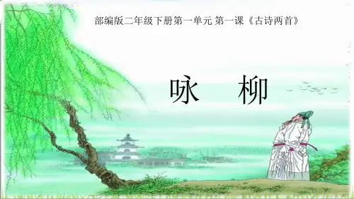 二年级语文下册课件古诗两首咏柳部编版