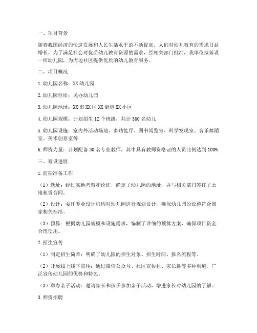幼儿园筹设情况报告