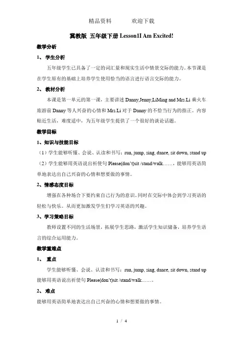 五年级下册英语教案Lesson1IAmExcited冀教版