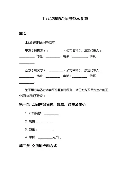 工业品购销合同书范本3篇