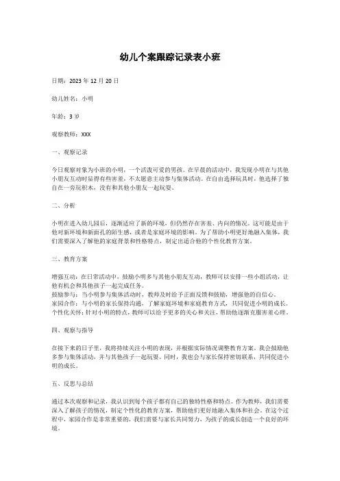 幼儿个案跟踪记录表小班