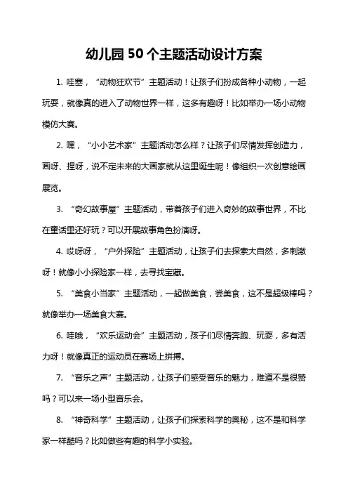 19-11-1-幼儿园50个主题活动设计方案