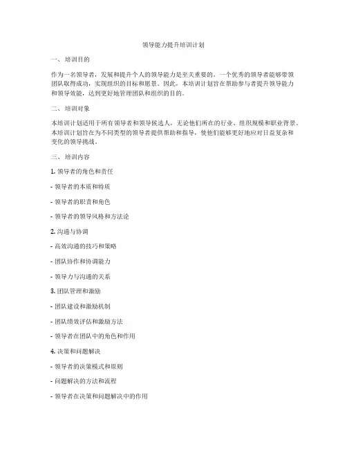 领导能力提升培训计划
