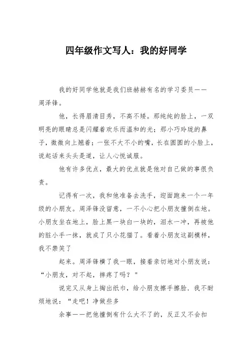 四年级作文写人：我的好同学