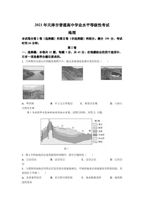 2021年高考真题——地理(天津卷)(含答案)