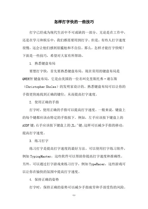 怎样打字快的一些技巧