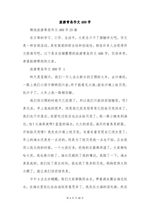 旅游青岛作文400字