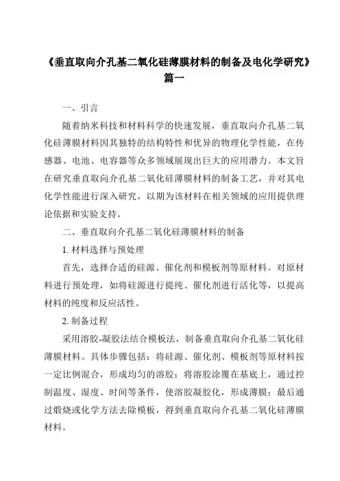 《垂直取向介孔基二氧化硅薄膜材料的制备及电化学研究》