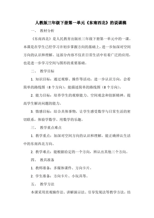 人教版三年级下册第一单元《东南西北》的说课稿
