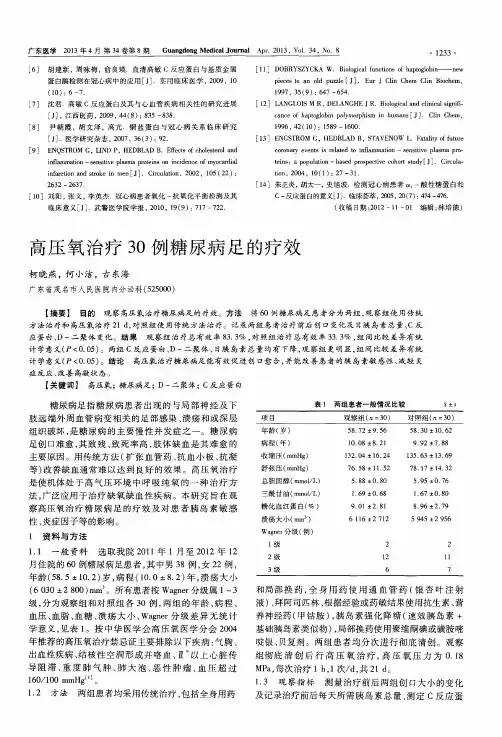 高压氧治疗30例糖尿病足的疗效
