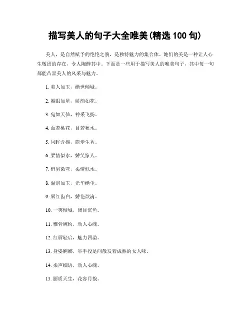 描写美人的句子大全唯美(精选100句)