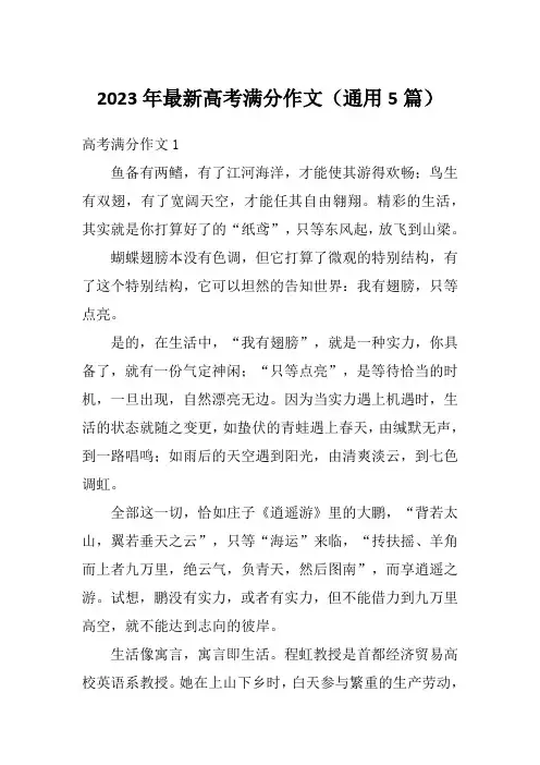 2023年最新高考满分作文(通用5篇)