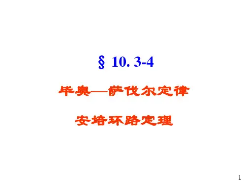 10.3-4a 毕奥萨伐尔定律及安培环路定理