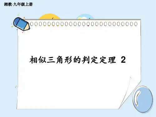 湘教版初中九年级上册数学精品授课课件 第3章 图形的相似 第3课时 相似三角形的判定定理2