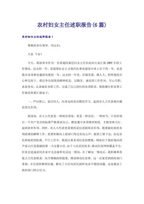 农村妇女主任述职报告(6篇)