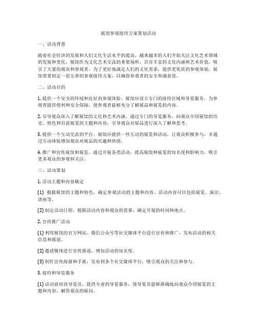 展馆参观接待方案策划活动