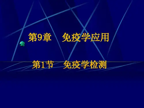 免疫学应用--课件