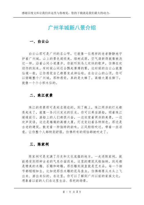 广州羊城新八景介绍