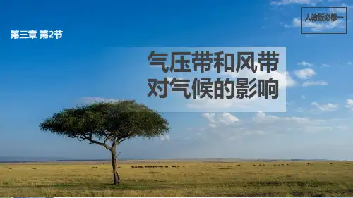 气压带和风带对气候的影响说课
