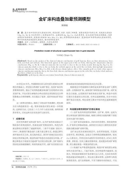 金矿床构造叠加晕预测模型
