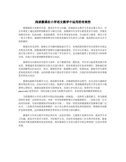 浅谈微课在小学语文教学中运用的有效性