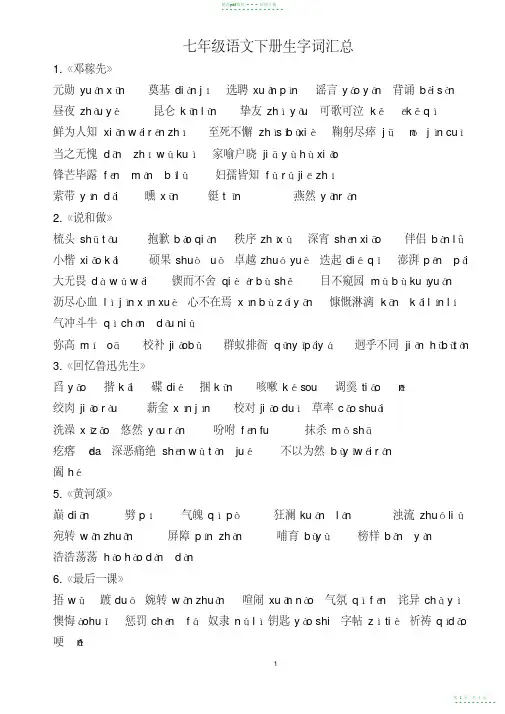 2021年部编版七年级语文下册课后及注释生字词汇总11【精华版】