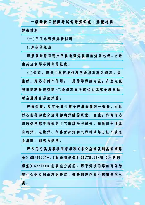 最新整理一级造价工程师考试备考知识点：焊接材料