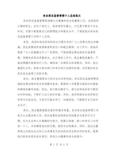 食品药品监督管理个人总结范文
