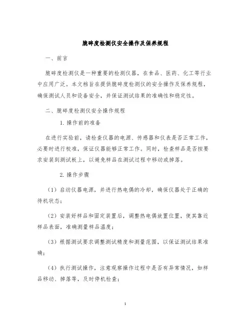 脆碎度检测仪安全操作及保养规程