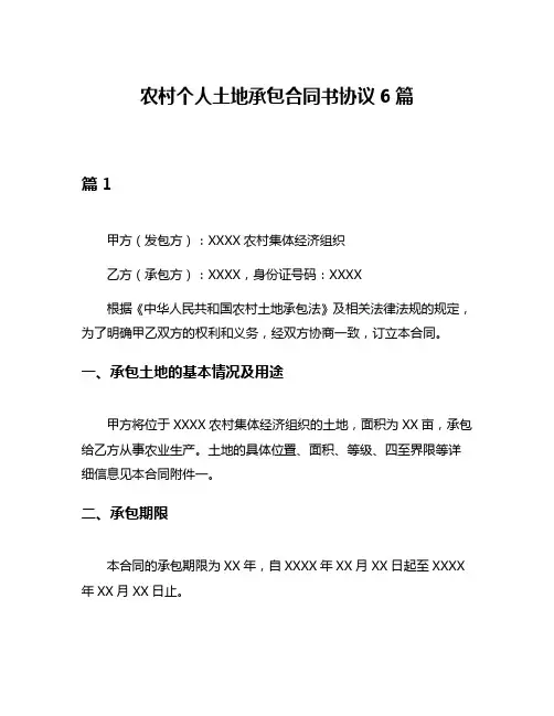 农村个人土地承包合同书协议6篇