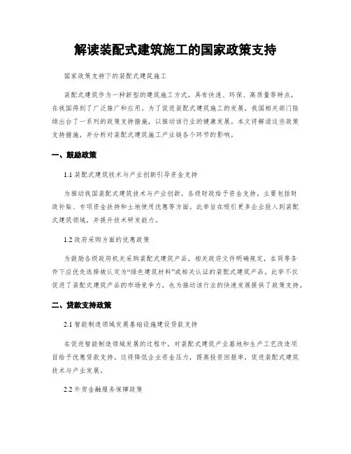 解读装配式建筑施工的国家政策支持
