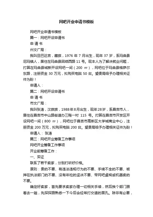 网吧开业申请书模板