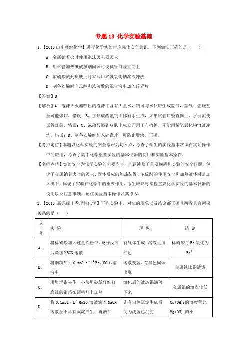 2015年高考化学真题分项解析 专题13《化学实验基础》