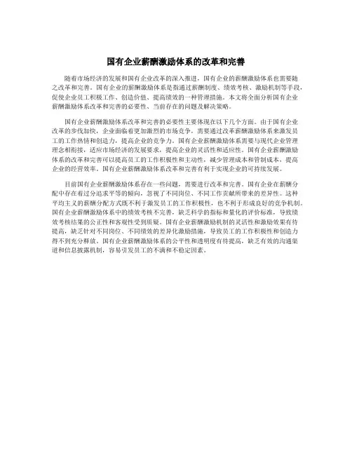 国有企业薪酬激励体系的改革和完善