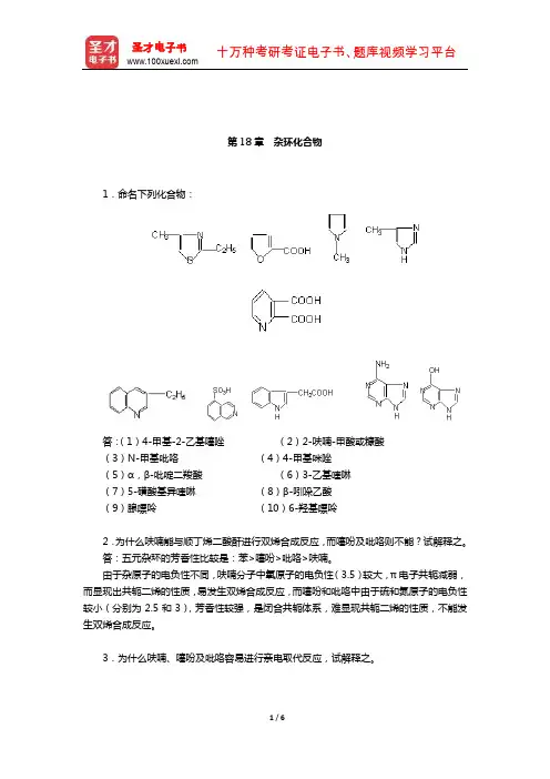 李景宁《有机化学》(第5版)(上册)配套题库[课后习题](杂环化合物)