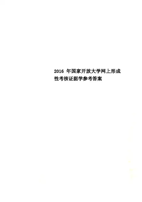 2016年国家开放大学网上形成性考核证据学参考答案